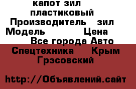 капот зил 4331 пластиковый › Производитель ­ зил › Модель ­ 4 331 › Цена ­ 20 000 - Все города Авто » Спецтехника   . Крым,Грэсовский